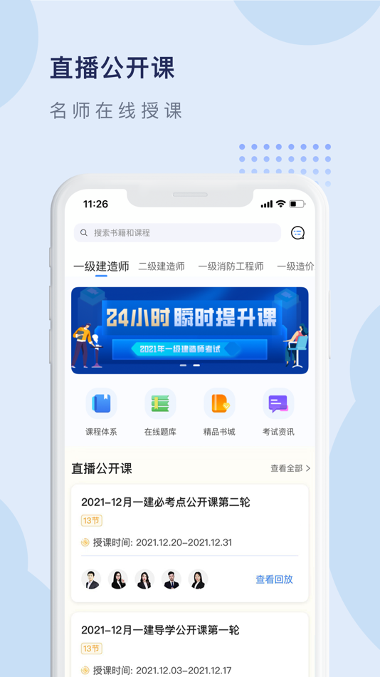 #2. 建工社微课程 (iOS) De: 中国建筑工业出版社