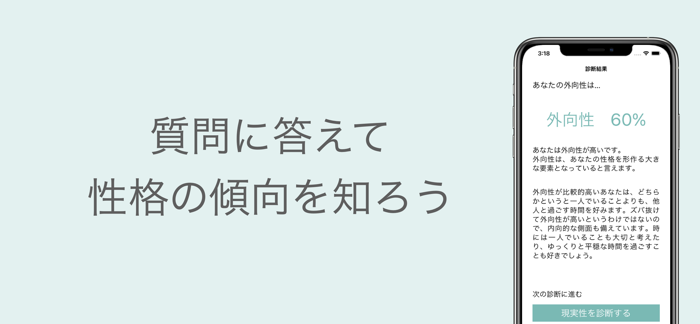 8 Types ：8項目の性格診断