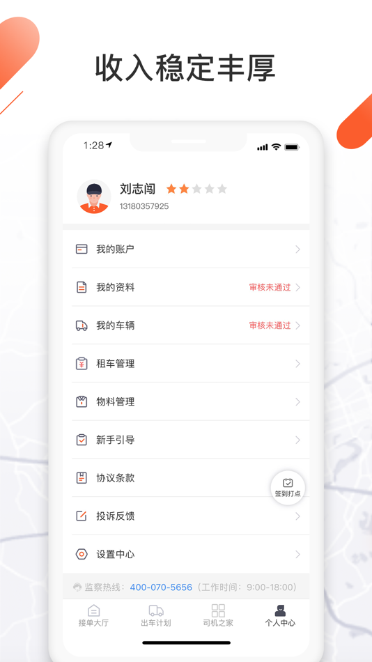 #4. 顺立通司机 (iOS) 由: 物联顺通