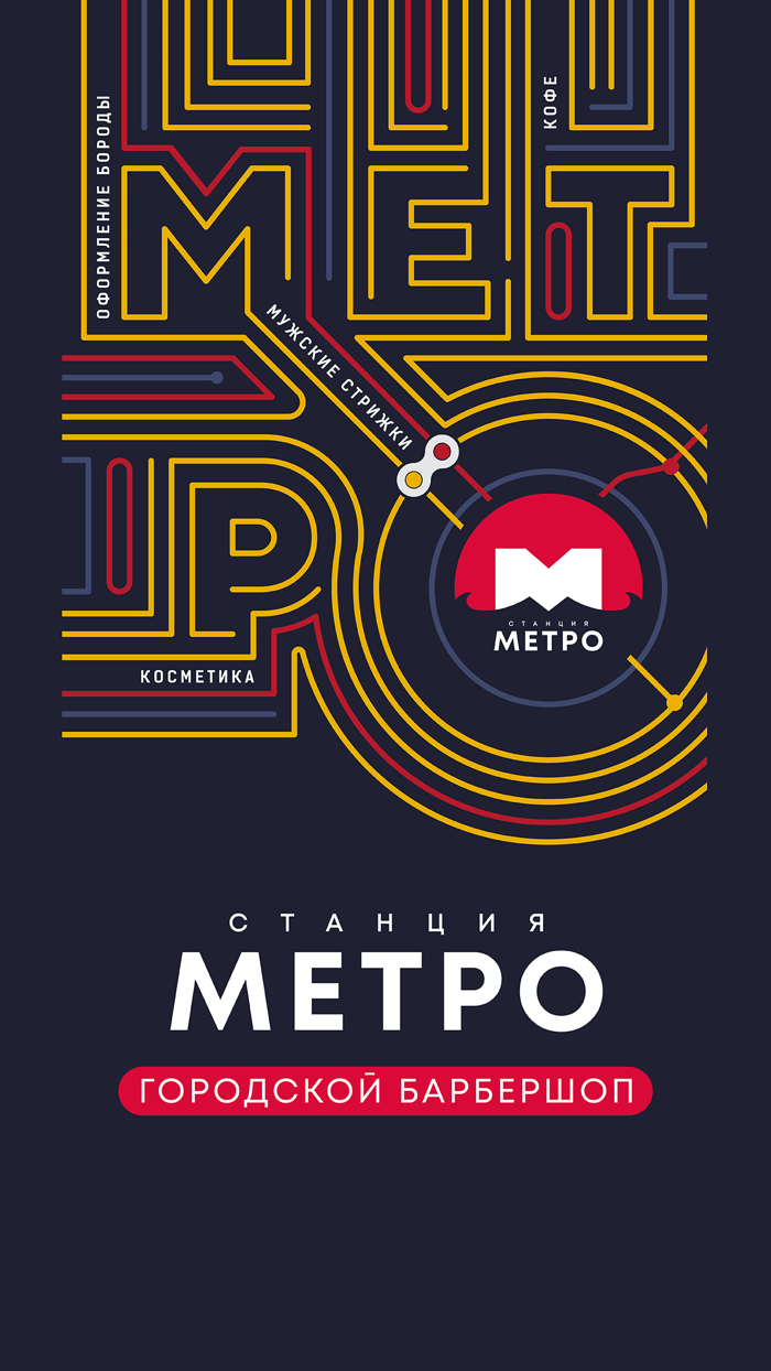 Метро Барбершоп