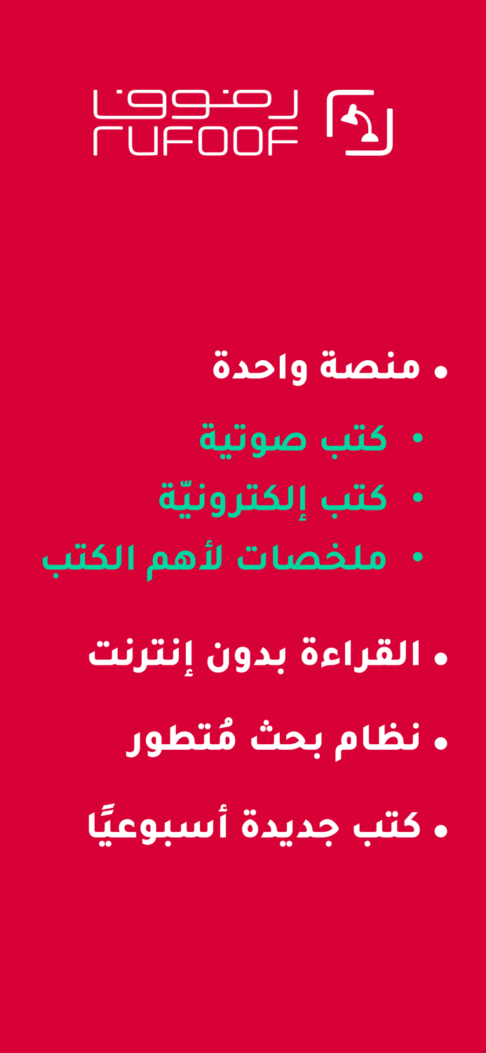 رفوف كتب صوتية وإلكترونية