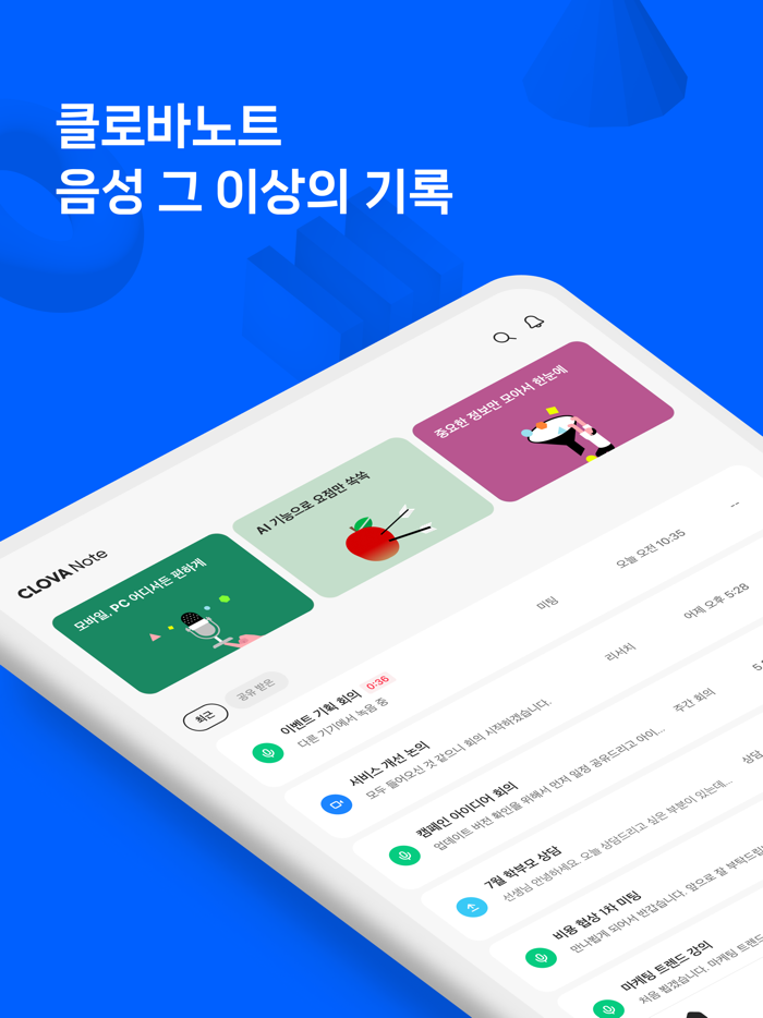 클로바노트 - 음성 그 이상의 기록