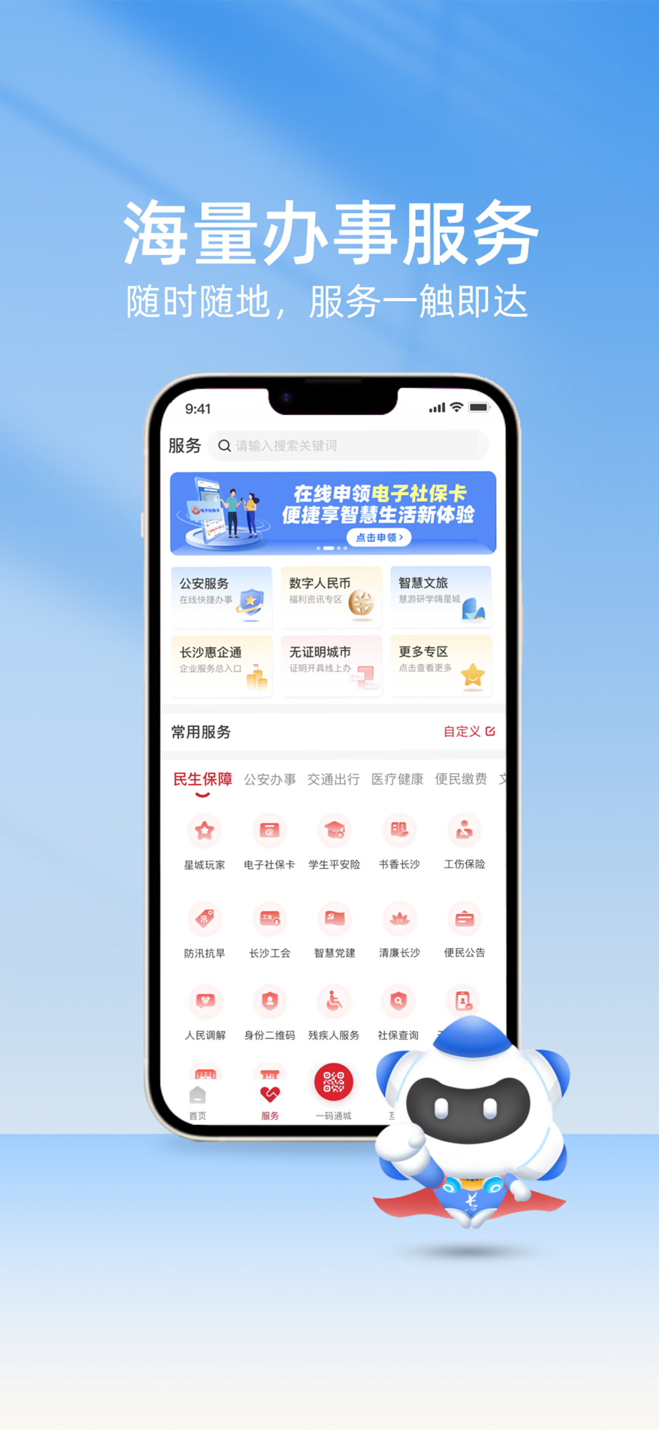 我的长沙-城市综合服务平台
