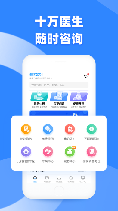Screenshot #1 pour 健客医生-名医线上问诊