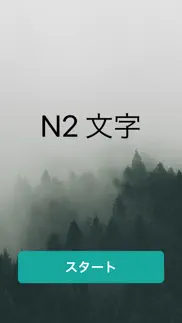 How to cancel & delete n2文字 1