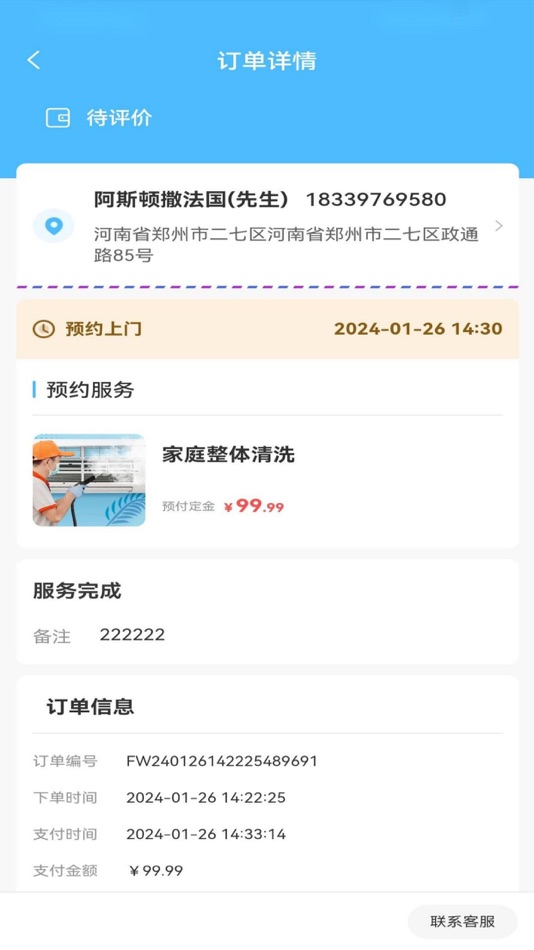 #3. 魏师傅维修师 (iOS) 由: 生产 魏