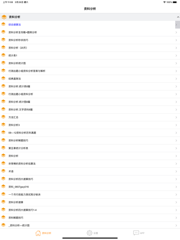 Screenshot #4 pour 行政职业能力测试-资料分析