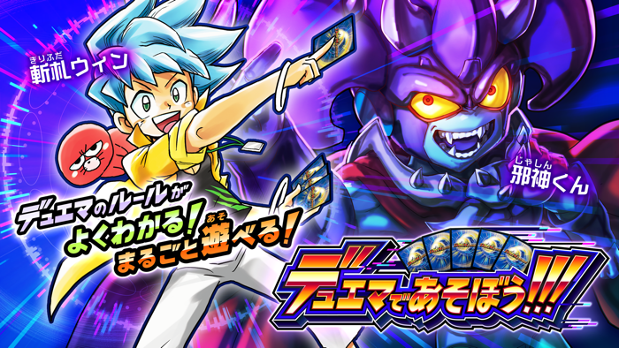 デュエマであそぼう