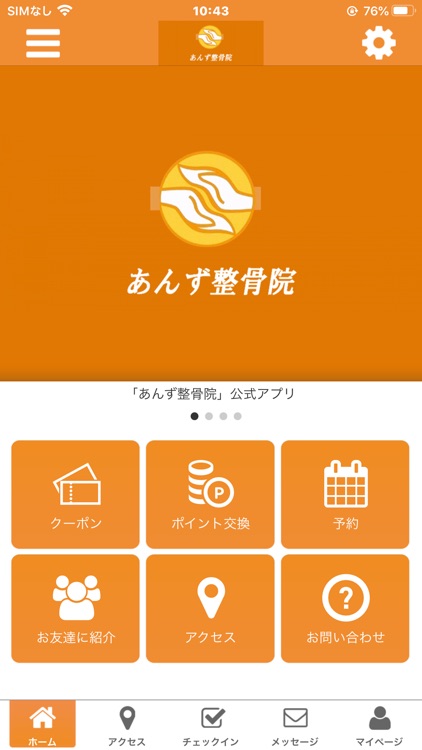 あんず整骨院の公式アプリ