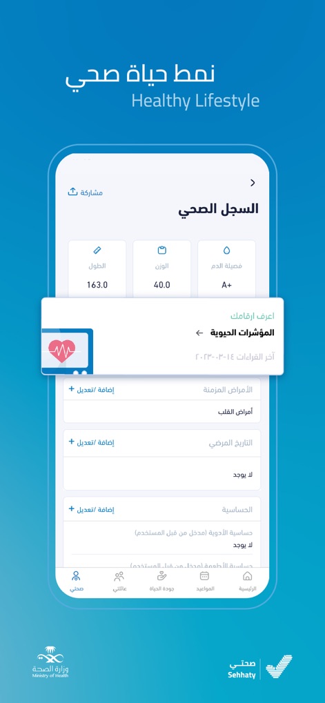 صحتي | Sehhaty - Personalized Health Profile