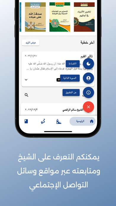 الشيخ الدكتور سالم الرافعي Screenshot