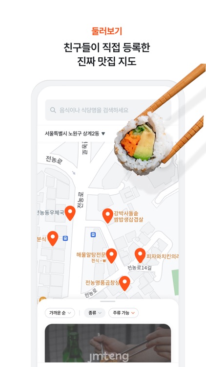 JMTeng - 우리만의 맛집지도