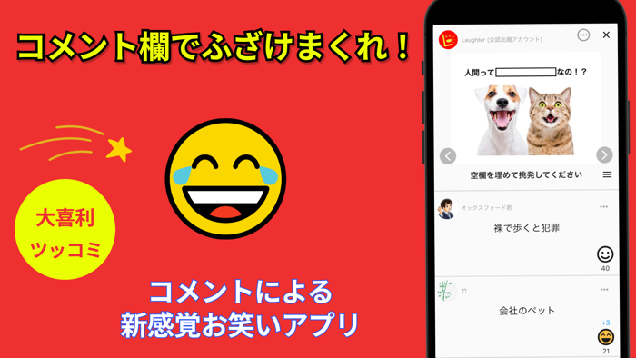 ボケコメントでふざけまくれ！- Laughterラフター