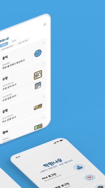 학원나우 - 우리 아이 출석, 공지, 회비를 한번에