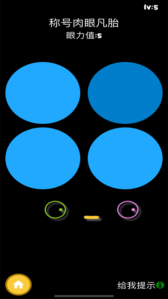 #2. 挑战眼力王-超休闲益智解迷游戏 (iOS) 由: 胜利 唐