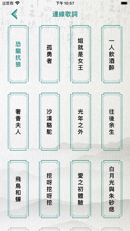 #1. 歌詞連梗王 - 漢字熱梗連線 (iOS) 由: 玉娥 李