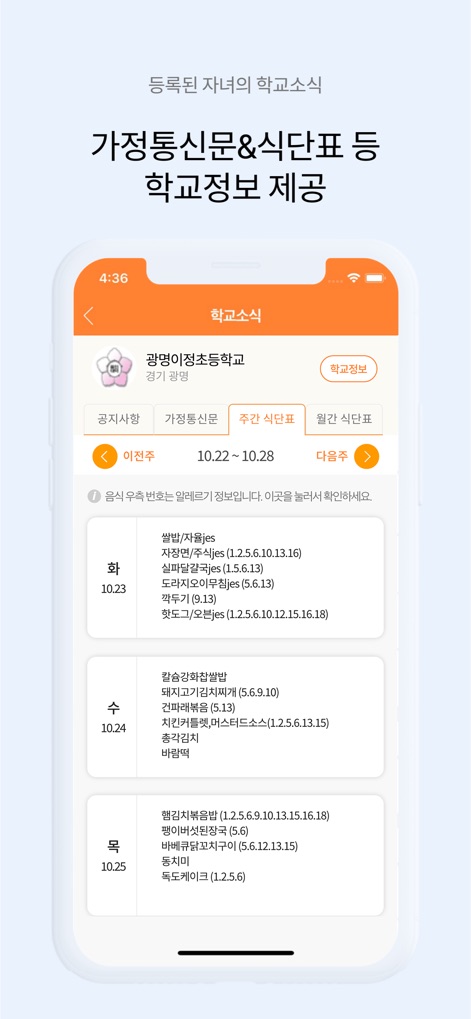 아이알리미 - 사용자는 주간 식단표(예: 화요일 찜닭/쌀밥)와 가정통신문, 공지사항 탭을 통해 자녀 학교의 다양한 최신 정보를 손쉽게 확인할 수 있습니다.
