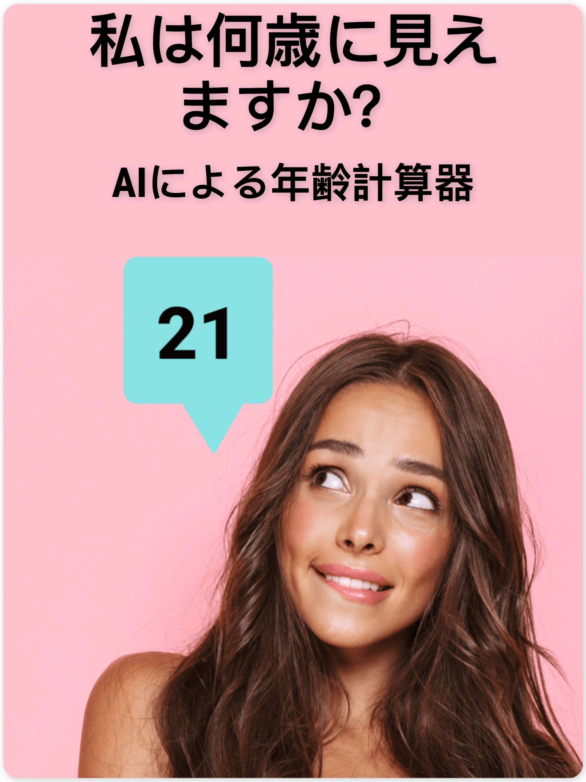 何歳に見えますか? 私は 何歳だと思う? 年齢診断 2023のおすすめ画像1