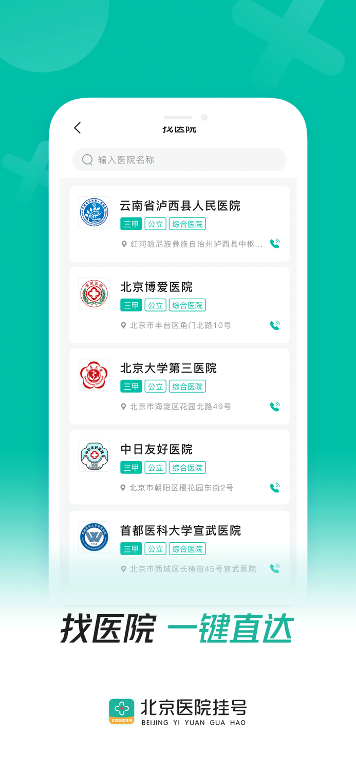 北京医院挂号-医院快速预约挂号