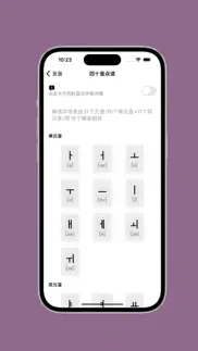 韩语发音 - 韩语四十音图 iphone screenshot 2