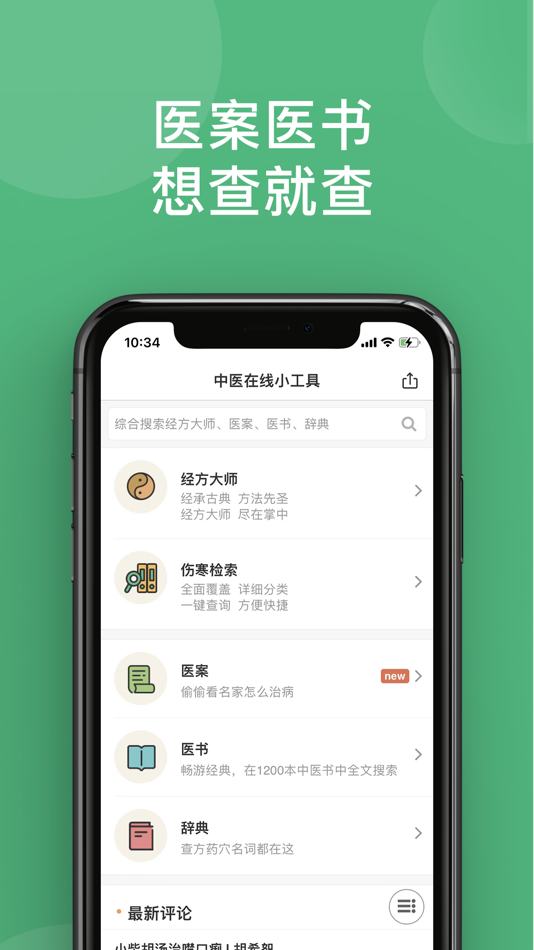 #4. 中医在线—中医学习平台 (iOS) By: 北京果壳宇宙教育科技有限公司