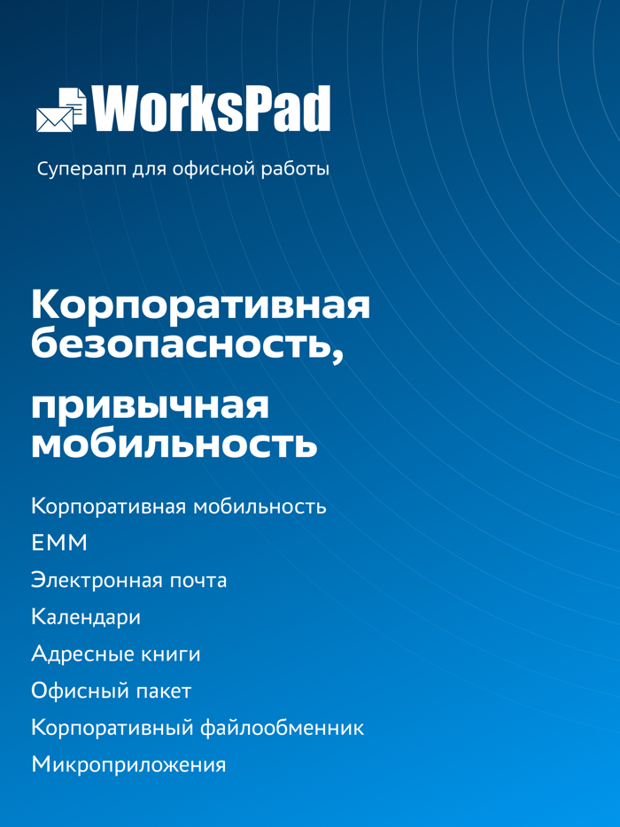 WorksPad X - рабочий суперапп