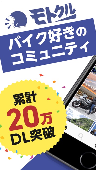 モトクル バイク専用の写真共有SNSのおすすめ画像1