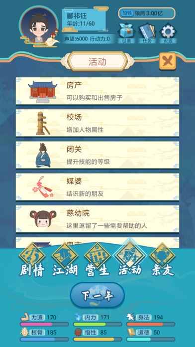 武侠人生模拟器 Screenshot