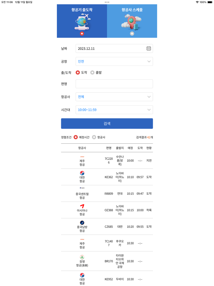 항공기 운항스케줄