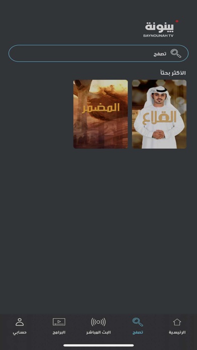 Baynounah TV Screenshot
