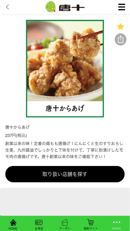 からあげの店　唐十 screenshot-3