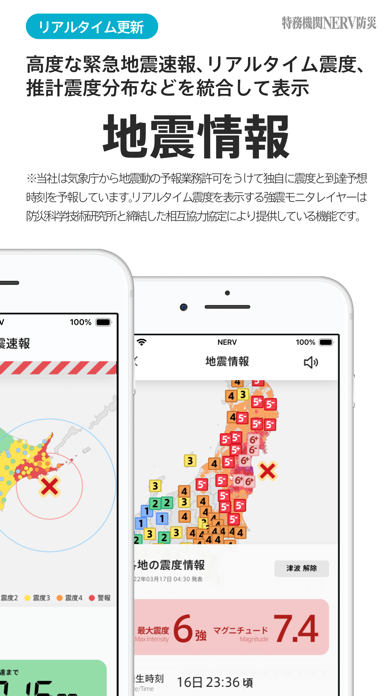 特務機関NERV防災,地震アプリ
