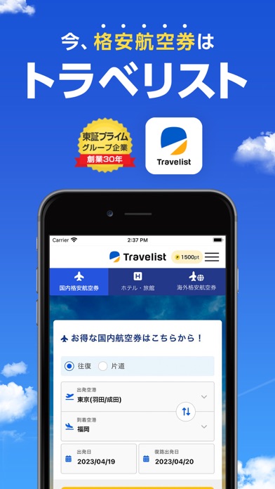トラベリスト格安航空券・飛行機チケットの予約のおすすめ画像1