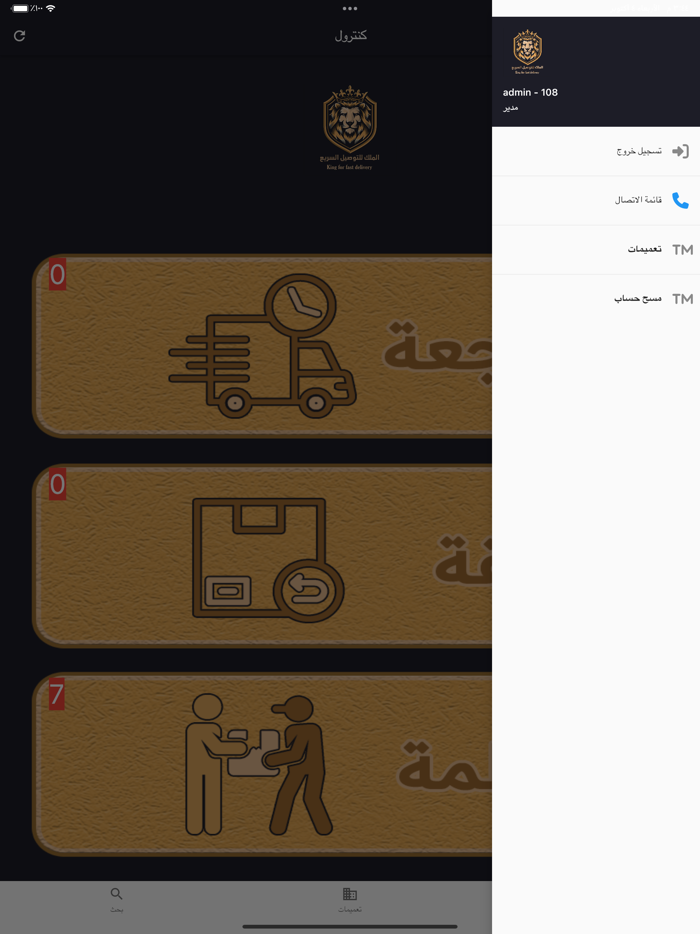 الملك للتوصيل