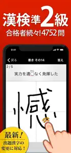 漢検準2級 - 漢字検定問題集 screenshot #1 for iPhone