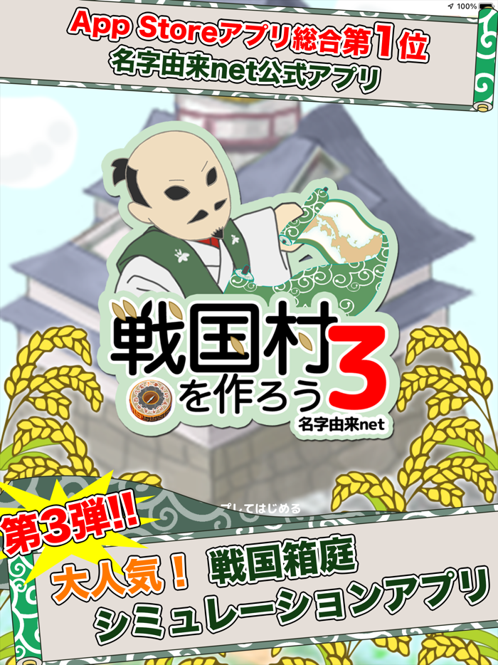 戦国村を作ろう3 戦国武将と日本を歩き天下統一を目指せ！