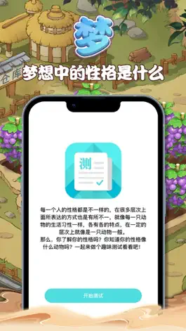 Game screenshot 梦想庄园你的性格是什么动物 mod apk