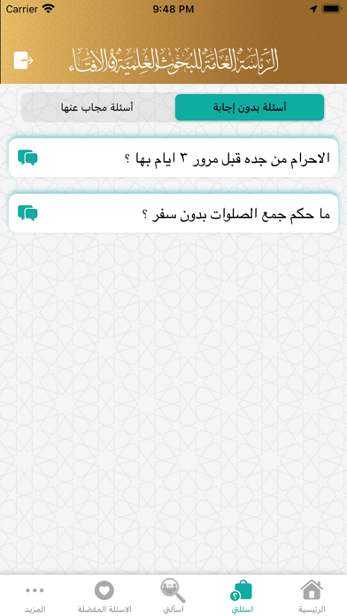 فتوى - اسألني Screenshot