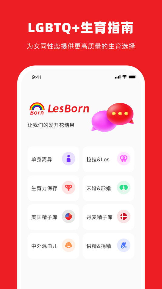 #2. Lesborn(试管婴儿)-拉拉蕾丝单身rela辅助孕育助手 (iOS) 来自: 试管婴儿