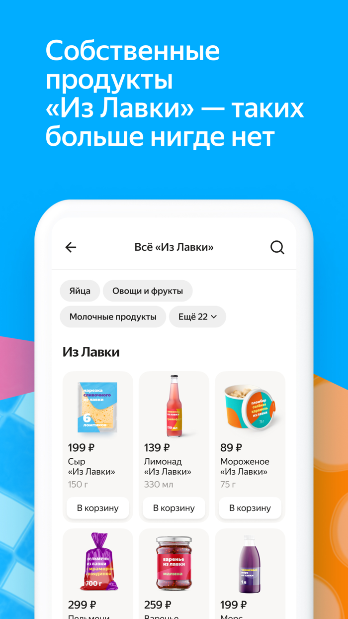 Яндекс Лавка — заказ продуктов