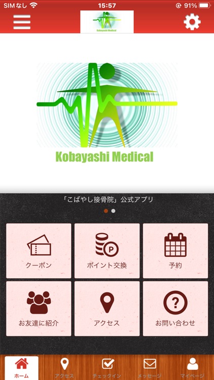 こばやし接骨院の公式アプリ
