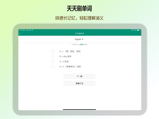 爱尚背单词 - 天天刷单词，快速长记忆 iPad screenshot 3 - Reference app