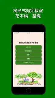 樹形式剪定教室 花木編 基礎 iphone screenshot 1