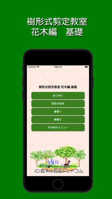 樹形式剪定教室 花木編 基礎のおすすめ画像1