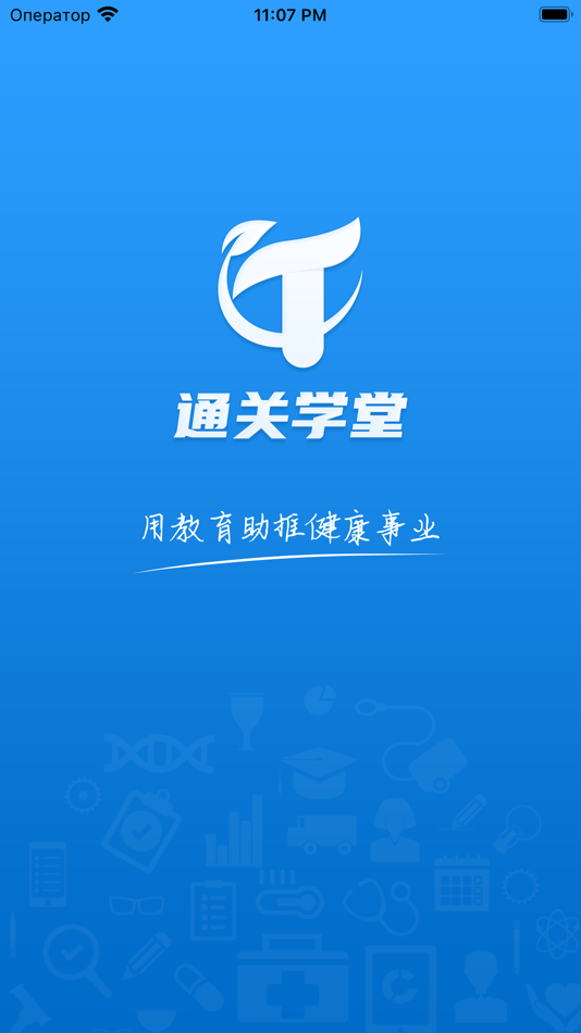 #1. 通关学堂 (iOS) 由: 浩 徐