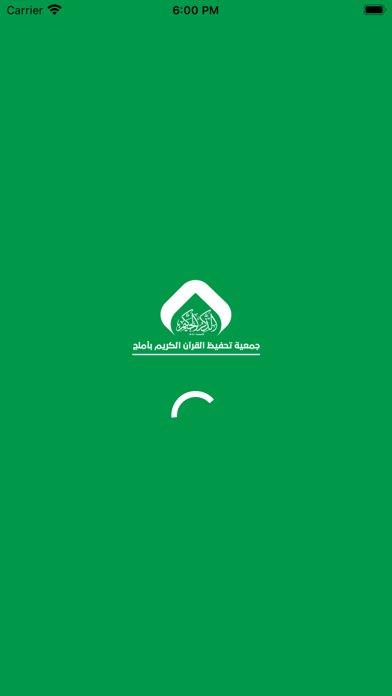 جمعية تحفيظ القران بأملج Screenshot