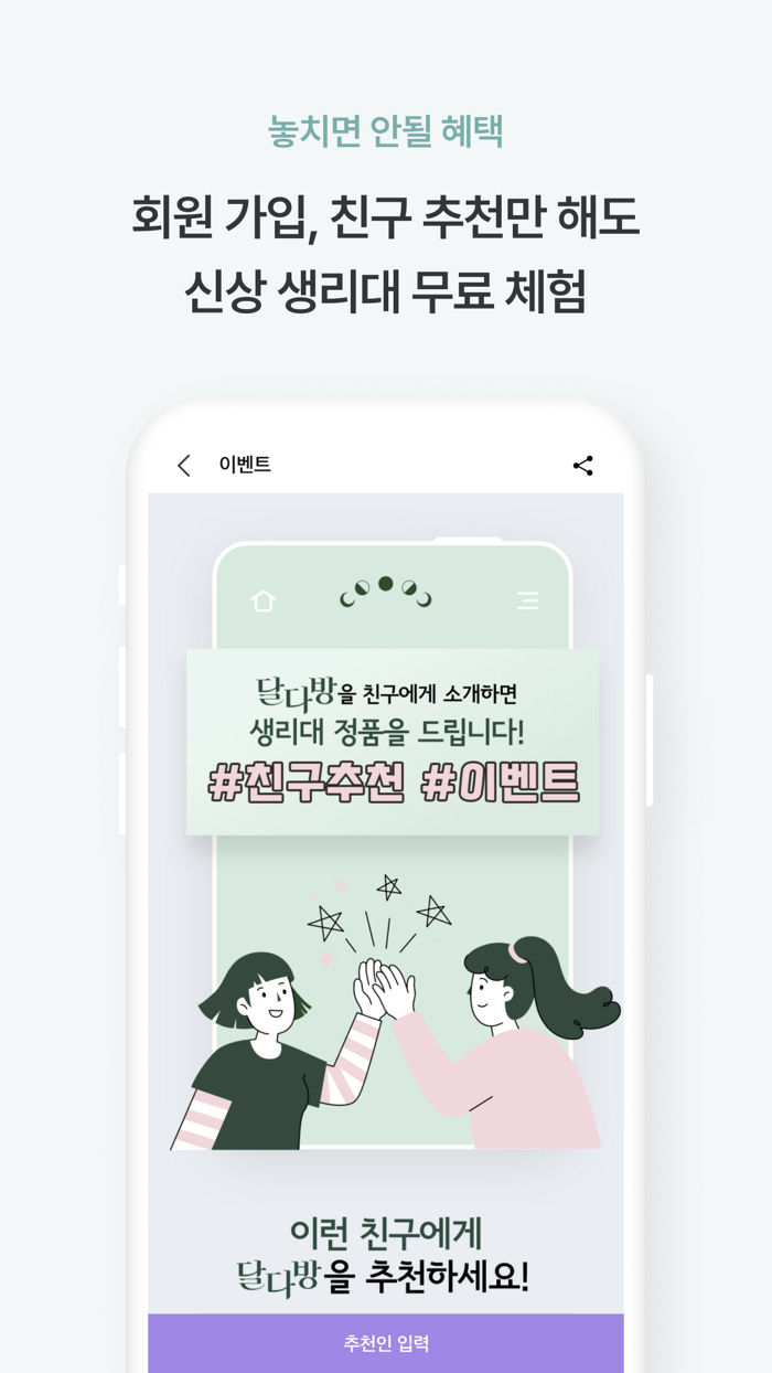 달다방-월경-생리주기어플