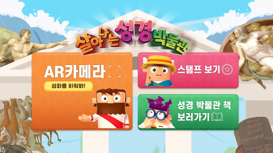 #2. 살아나는 성경박물관AR (iOS) بواسطة: Jong Ho Baek