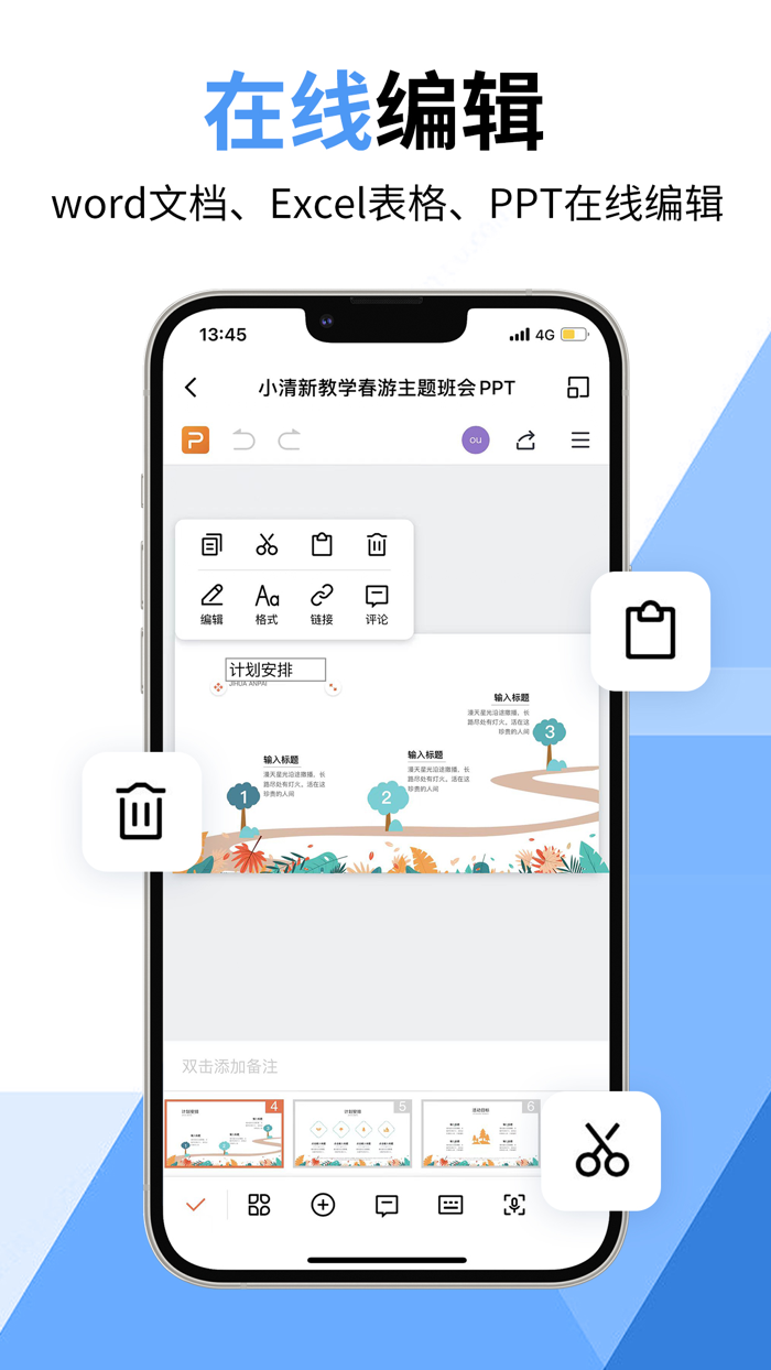 手机文档-手机编辑制作word、xlsx表格、ppt文档