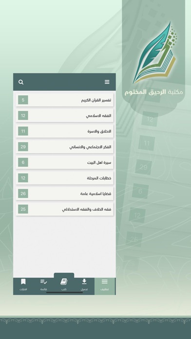 الرحيق المختوم Screenshot